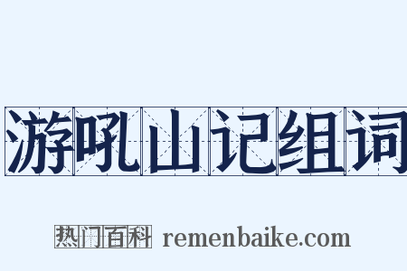 游吼山记组词是什么意思的图片